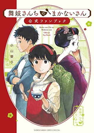 舞妓さんちのまかないさん 公式ファンブック1巻の表紙