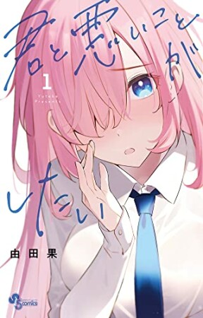 君と悪いことがしたい1巻の表紙