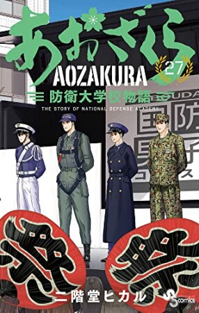 あおざくら　防衛大学校物語27巻の表紙