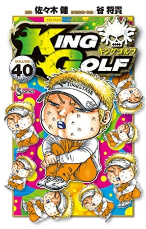 KING GOLF40巻の表紙