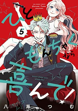 ひともんちゃくなら喜んで！5巻の表紙