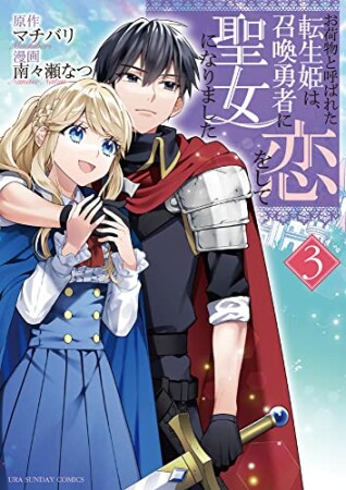 お荷物と呼ばれた転生姫は、召喚勇者に恋をして聖女になりました3巻の表紙