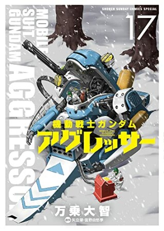 機動戦士ガンダム アグレッサー17巻の表紙