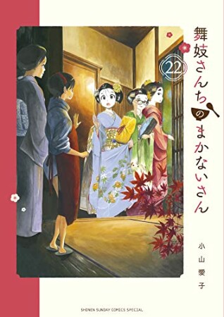 舞妓さんちのまかないさん22巻の表紙