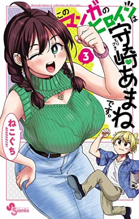 このマンガのヒロインは守崎あまねです。3巻の表紙