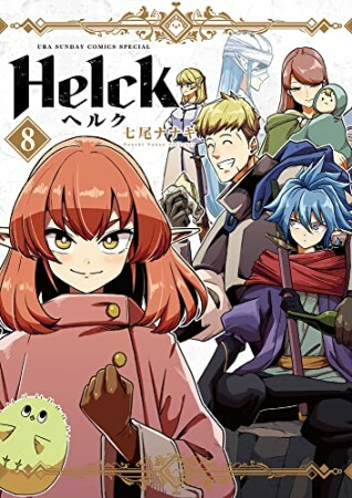 Helck 新装版8巻の表紙