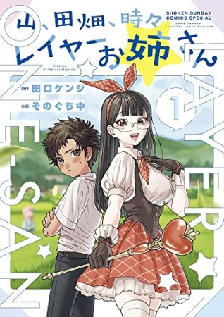 山、田畑、時々レイヤーお姉さん1巻の表紙