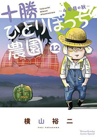 十勝ひとりぼっち農園12巻の表紙