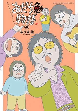 あだち勉物語 ～あだち充を漫画家にした男～4巻の表紙