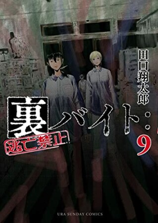 裏バイト：逃亡禁止9巻の表紙