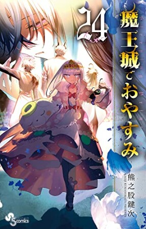 魔王城でおやすみ24巻の表紙