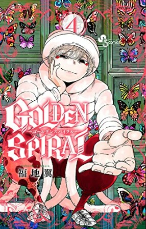 GOLDEN SPIRAL4巻の表紙