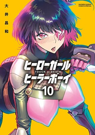 ヒーローガール×ヒーラーボーイ～TOUCH or DEATH～10巻の表紙