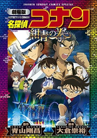 劇場版アニメコミック名探偵コナン　紺青の拳【新装版】1巻の表紙