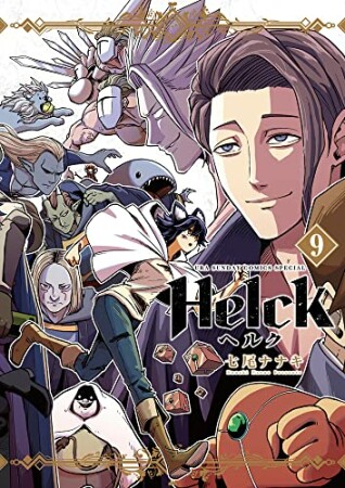 Helck 新装版9巻の表紙