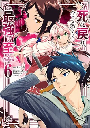 死に戻り、全てを救うために最強へと至る＠comic6巻の表紙