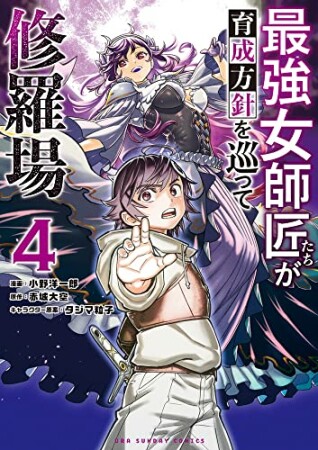 最強女師匠たちが育成方針を巡って修羅場4巻の表紙
