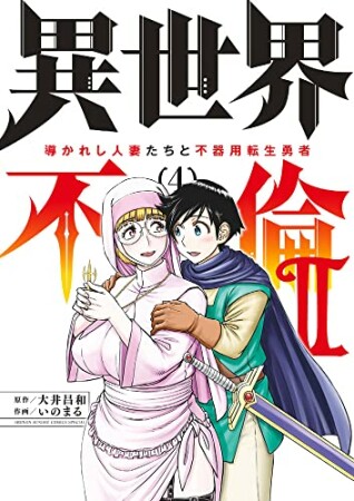 異世界不倫2～導かれし人妻たちと不器用転生勇者～4巻の表紙