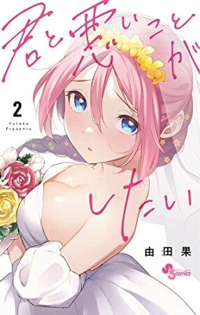 君と悪いことがしたい2巻の表紙