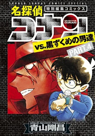 名探偵コナンvs.黒ずくめの男達4巻の表紙