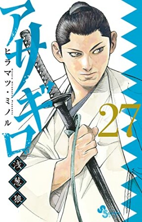 アサギロ27巻の表紙