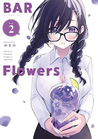 BAR Flowers2巻の表紙