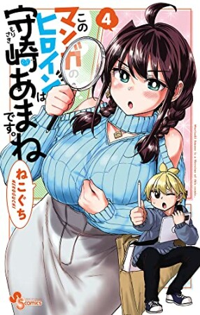 このマンガのヒロインは守崎あまねです。4巻の表紙