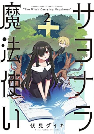 サヨナラ魔法使い2巻の表紙