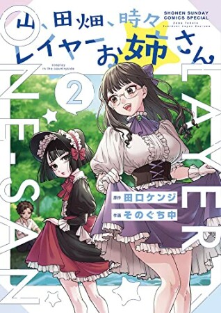 山、田畑、時々レイヤーお姉さん2巻の表紙