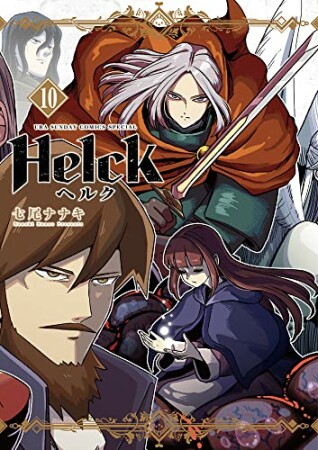 Helck 新装版10巻の表紙