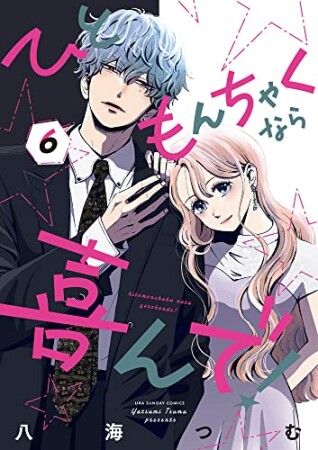 ひともんちゃくなら喜んで！6巻の表紙