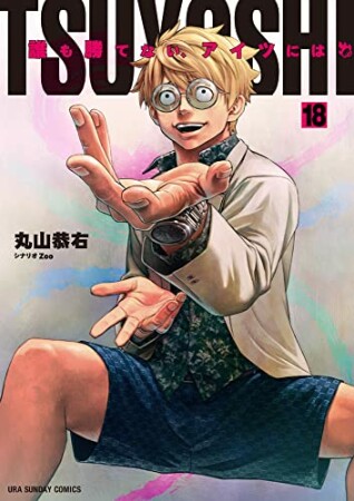 TSUYOSHI 誰も勝てない、アイツには18巻の表紙