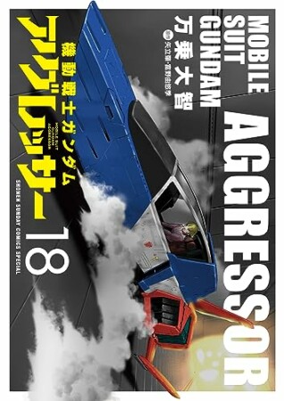 機動戦士ガンダム アグレッサー18巻の表紙