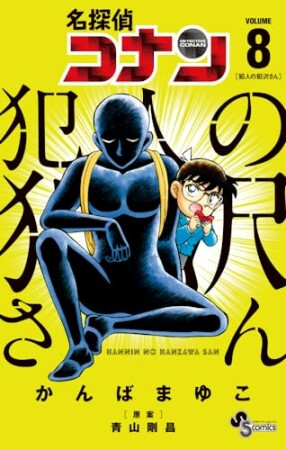 名探偵コナン　犯人の犯沢さん8巻の表紙