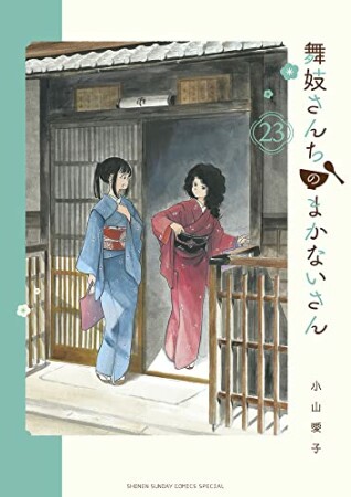 舞妓さんちのまかないさん23巻の表紙