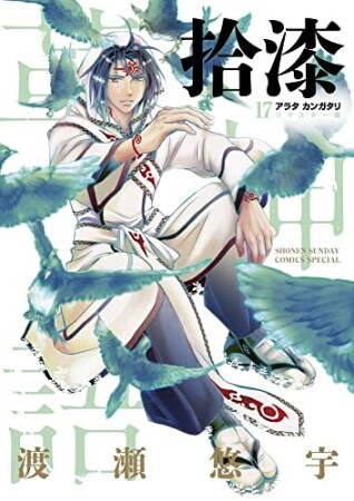 アラタカンガタリ～革神語～　リマスター版17巻の表紙