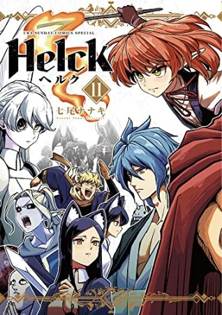 Helck 新装版11巻の表紙