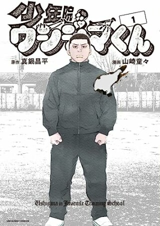 少年院ウシジマくん1巻の表紙