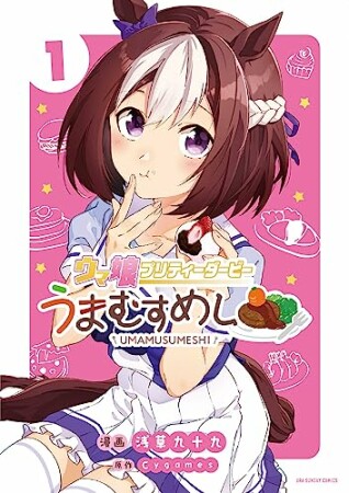 ウマ娘 プリティーダービー うまむすめし1巻の表紙