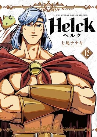 Helck 新装版12巻の表紙