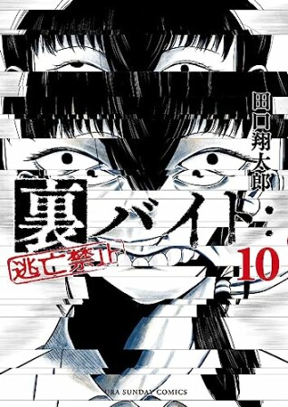 裏バイト：逃亡禁止10巻の表紙