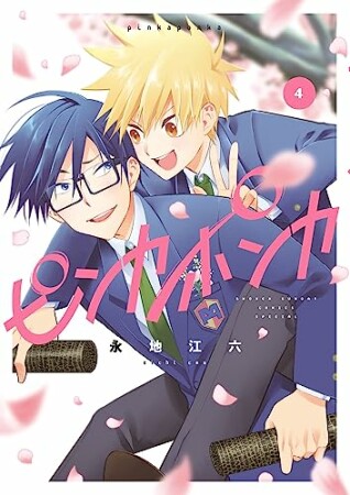 ピンカポンカ4巻の表紙