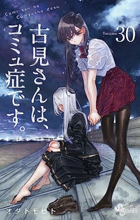 古見さんは、コミュ症です。30巻の表紙