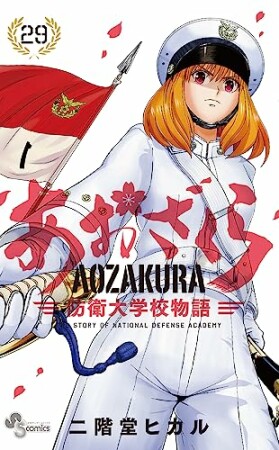 あおざくら　防衛大学校物語29巻の表紙