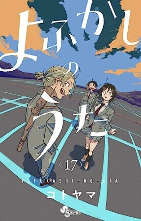 よふかしのうた17巻の表紙