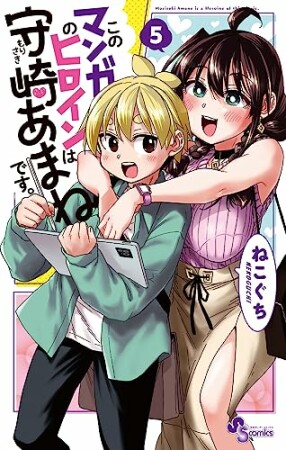 このマンガのヒロインは守崎あまねです。5巻の表紙