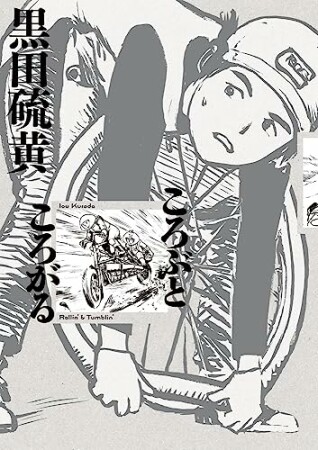 ころぶところがる1巻の表紙