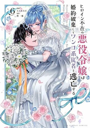 ヒロイン不在の悪役令嬢は婚約破棄してワンコ系従者と逃亡する6巻の表紙