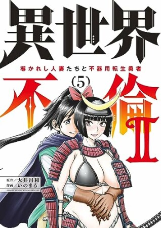 異世界不倫2～導かれし人妻たちと不器用転生勇者～5巻の表紙