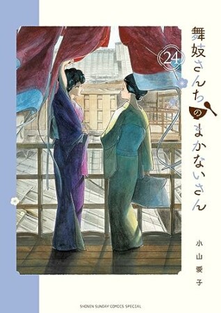 舞妓さんちのまかないさん24巻の表紙